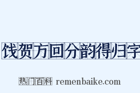 饯贺方回分韵得归字是什么意思的图片